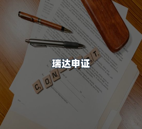 关于瑞达申证