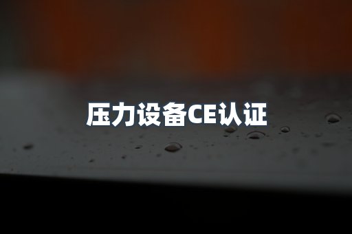 压力设备CE认证
