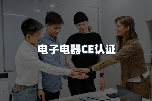 电子电器CE认证